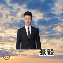 张毅