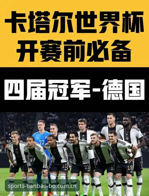 天宝博体育平台直播 世界杯名单引爆热议!5个关键解读带你了解德国队最新阵容