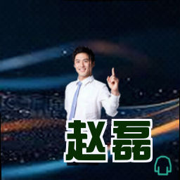 赵磊