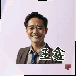 王鑫